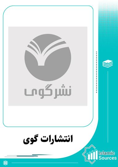 انتشارات گوی