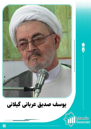 یوسف صدیق عربانی گیلانی
