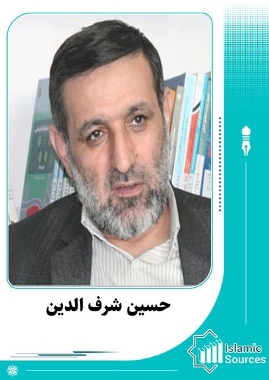 حسین شرف الدین