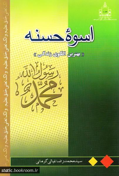 محمد (ص) اسوه حسنه (بهترین الگوی زندگی)