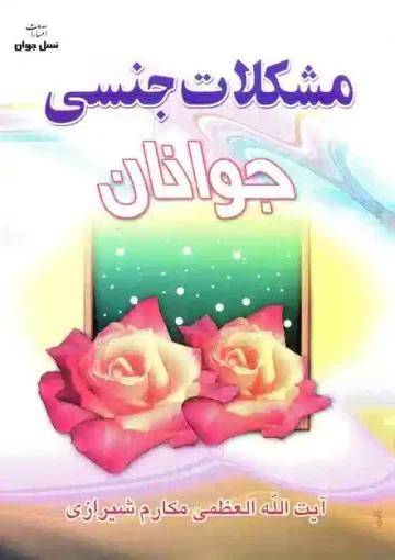 مشکلات جنسی جوانان