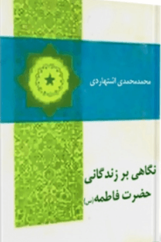 نگاهی بر زندگی حضرت فاطمه(س)