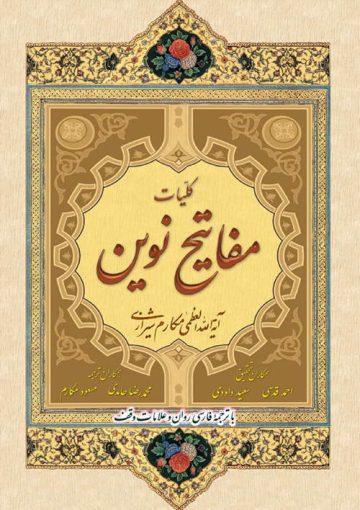 کلیات مفاتیح نوین