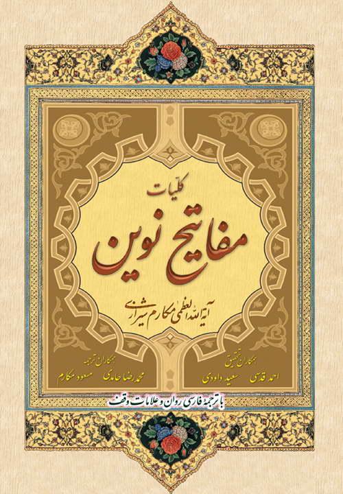 کلیات مفاتیح نوین