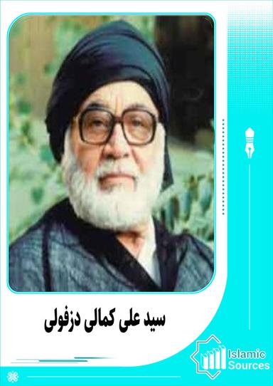 على کمالى دزفولى‏