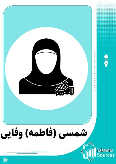 شمسی (فاطمه) وفایی