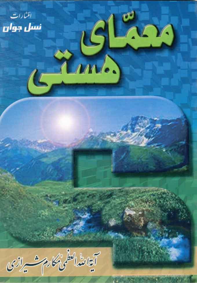 معماهاى هستی