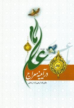 امام علی (ع) در آینه معراج