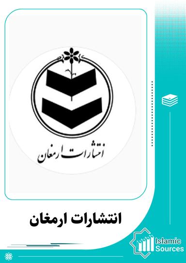 انتشارات ارمغان