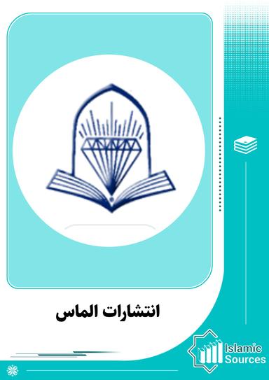 انتشارات الماس