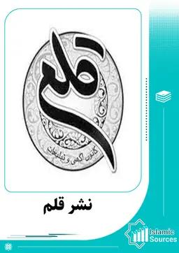 نشر قلم