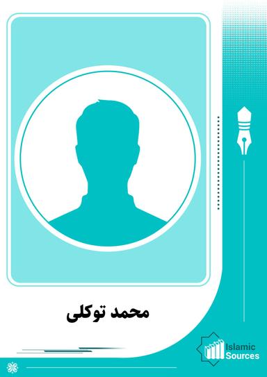 محمد توکلی