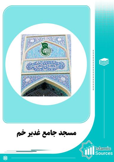مسجد جامع غدیر خم