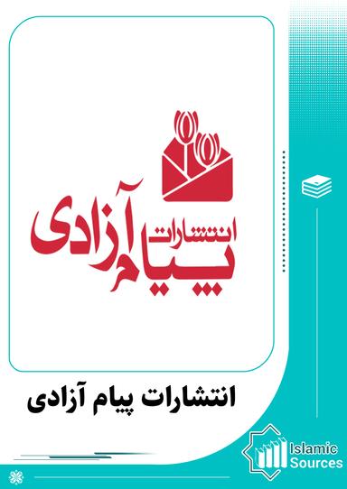 انتشارات پیام آزادی