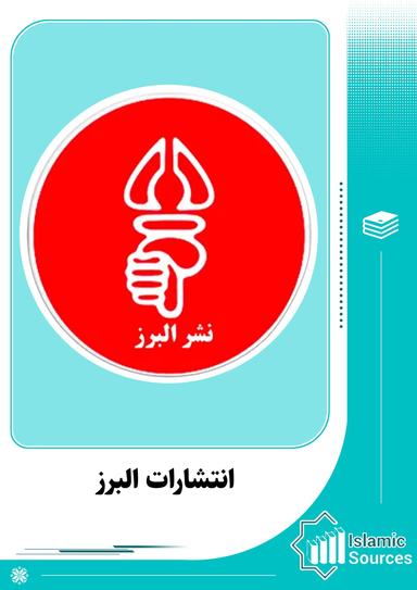 انتشارات البرز
