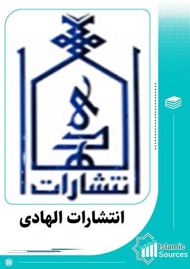 انتشارات الهادی