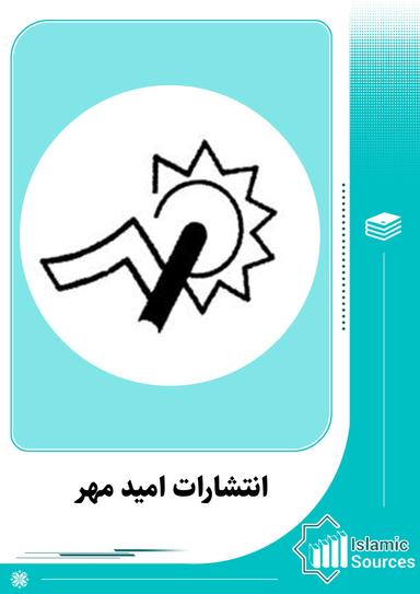 انتشارات امید مهر