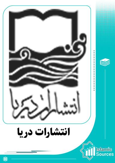 انتشارات دریا