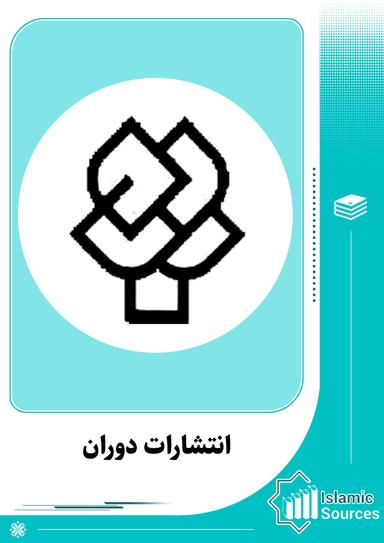 انتشارات دوران