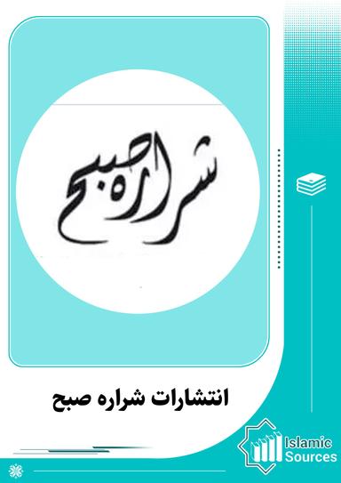 انتشارات شراره صبح