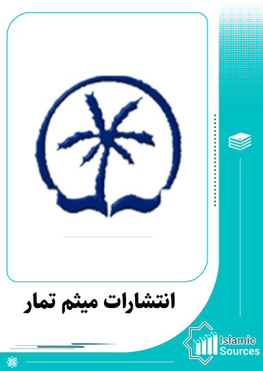 انتشارات میثم تمار