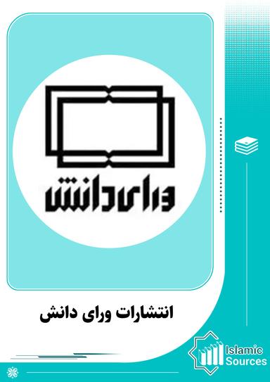 انتشارات ورای دانش