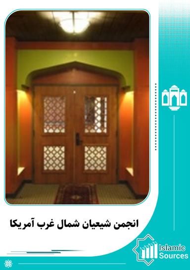 انجمن شیعیان اثنی عشری شمال غرب آمریکا