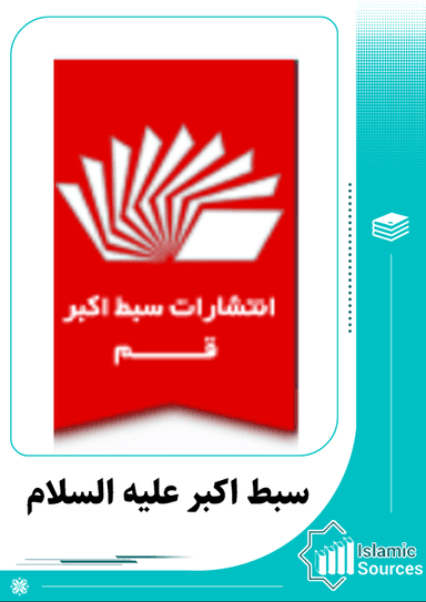 انتشارات سبط اکبر (ع)