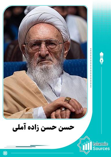 حسن حسن‏ زاده آملى