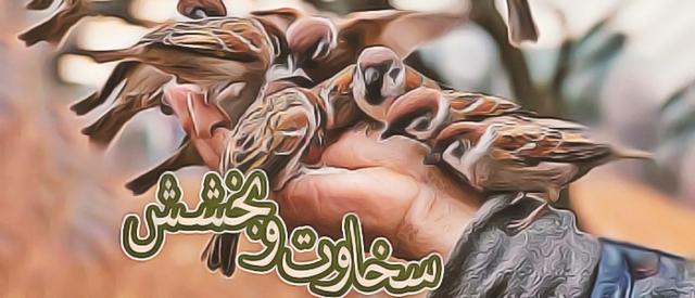 سخاوت