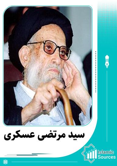 مرتضی عسکری(علامه عسکری)