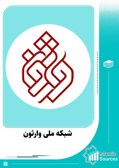 شبکه ملی وارثون