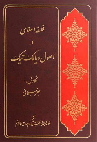 فلسفه اسلامی و اصول دیالک تیک