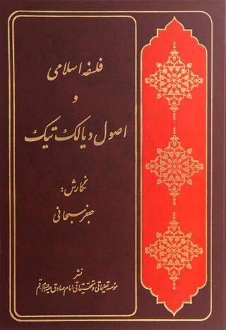 فلسفه اسلامی و اصول دیالک تیک