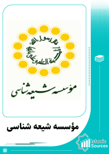 مؤسسه شیعه‌ شناسی