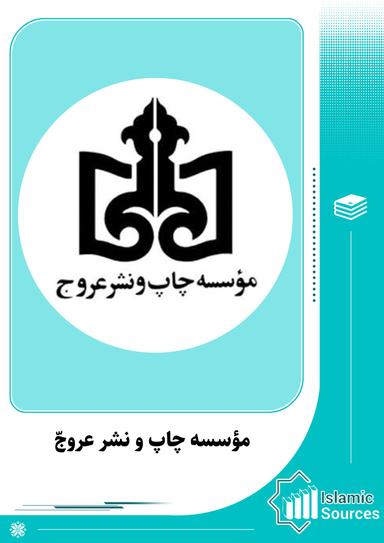 مؤسسه چاپ و نشر عروج