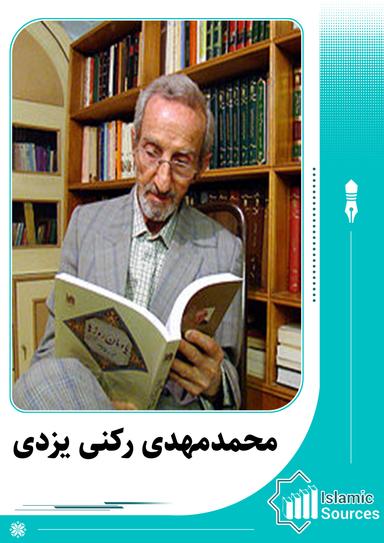 محمدمهدی رکنی یزدی