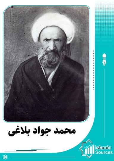 محمد جواد بلاغی