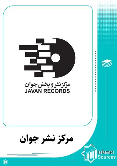 نشر جوان