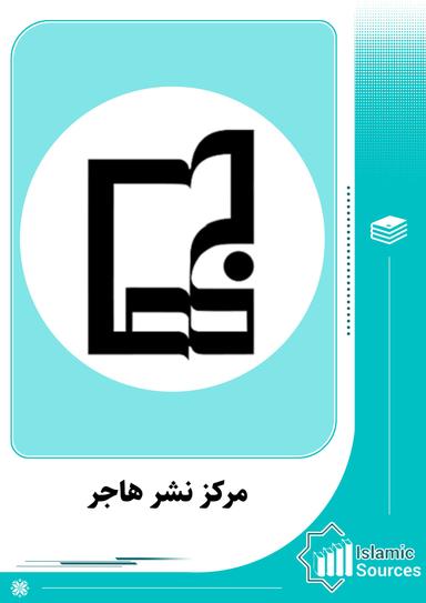 مرکز نشر هاجر