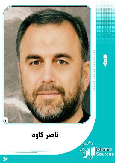 ناصر کاوه
