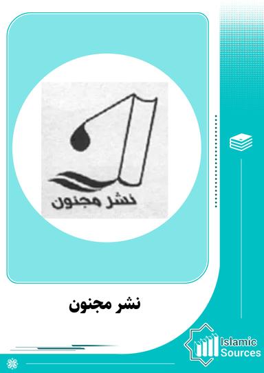 نشر مجنون