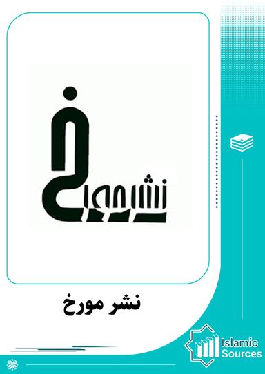 نشر مورخ