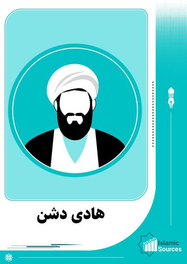 هادی دشن