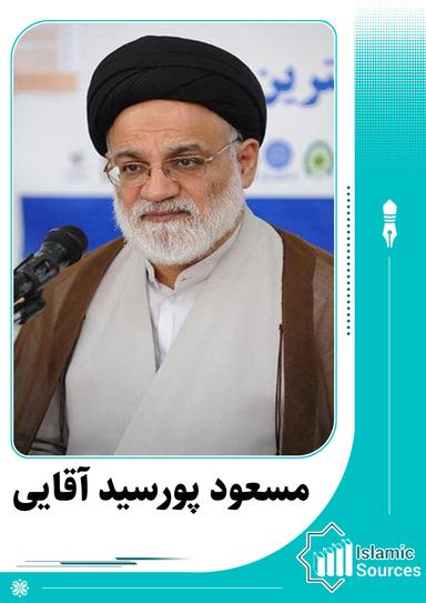 مسعود پورسید آقایی