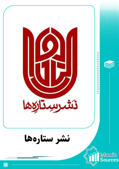 نشر ستاره‌ها