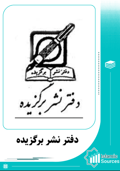 دفتر نشر برگزیده