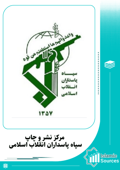 مرکز نشر و چاپ سپاه پاسداران انقلاب اسلامی
