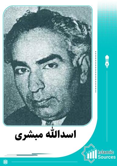 اسدالله مبشری