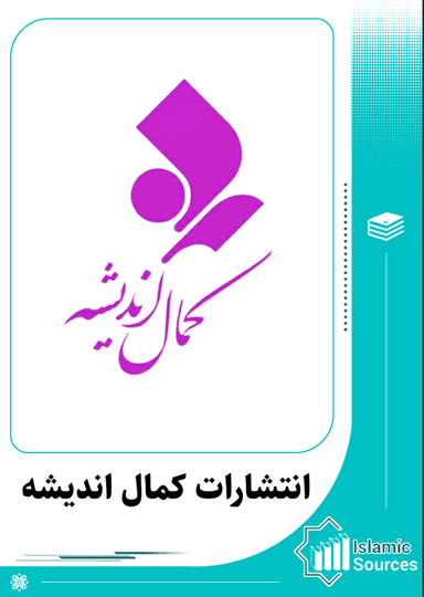 انتشارات کمال اندیشه